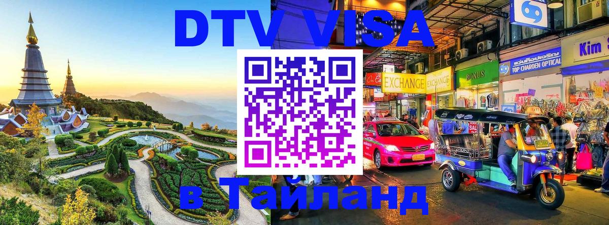 DTV Виза в Тайланд для россиян 
