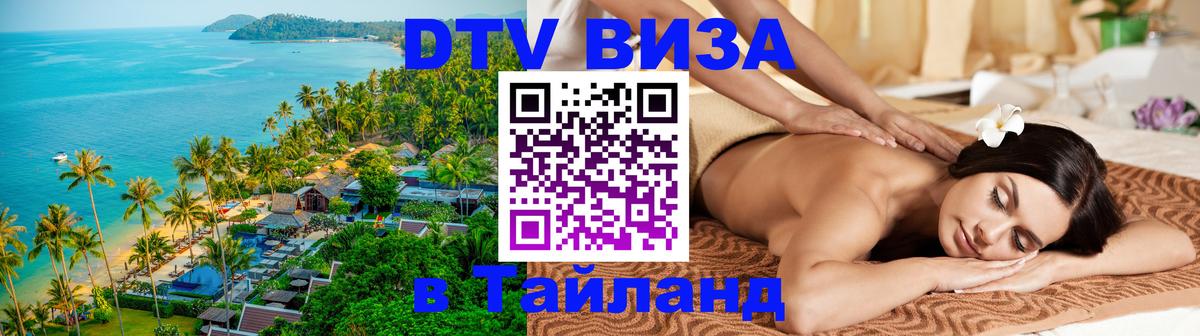 Долгосрочная виза DTV в Тайланд Евпатория 